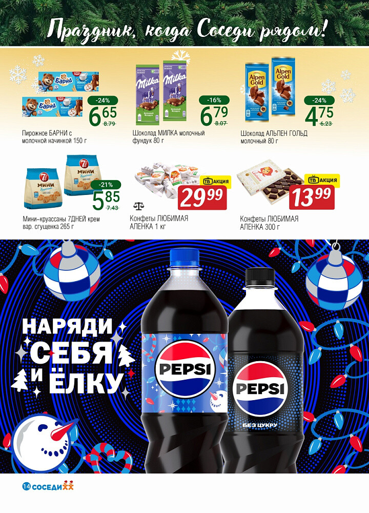 Акции и скидки в магазинах "Соседи" в декабре 2025 - январе 2026 года (с 24 декабря по 7 января)