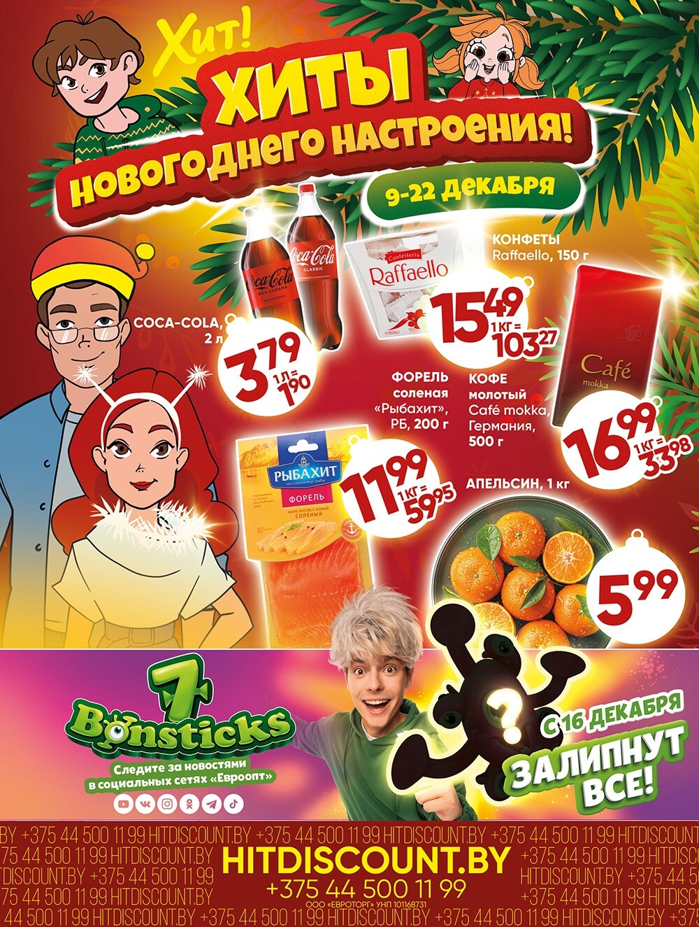 Акции и скидки в Хит в декабре 2024 года (с 9 по 22 декабря)