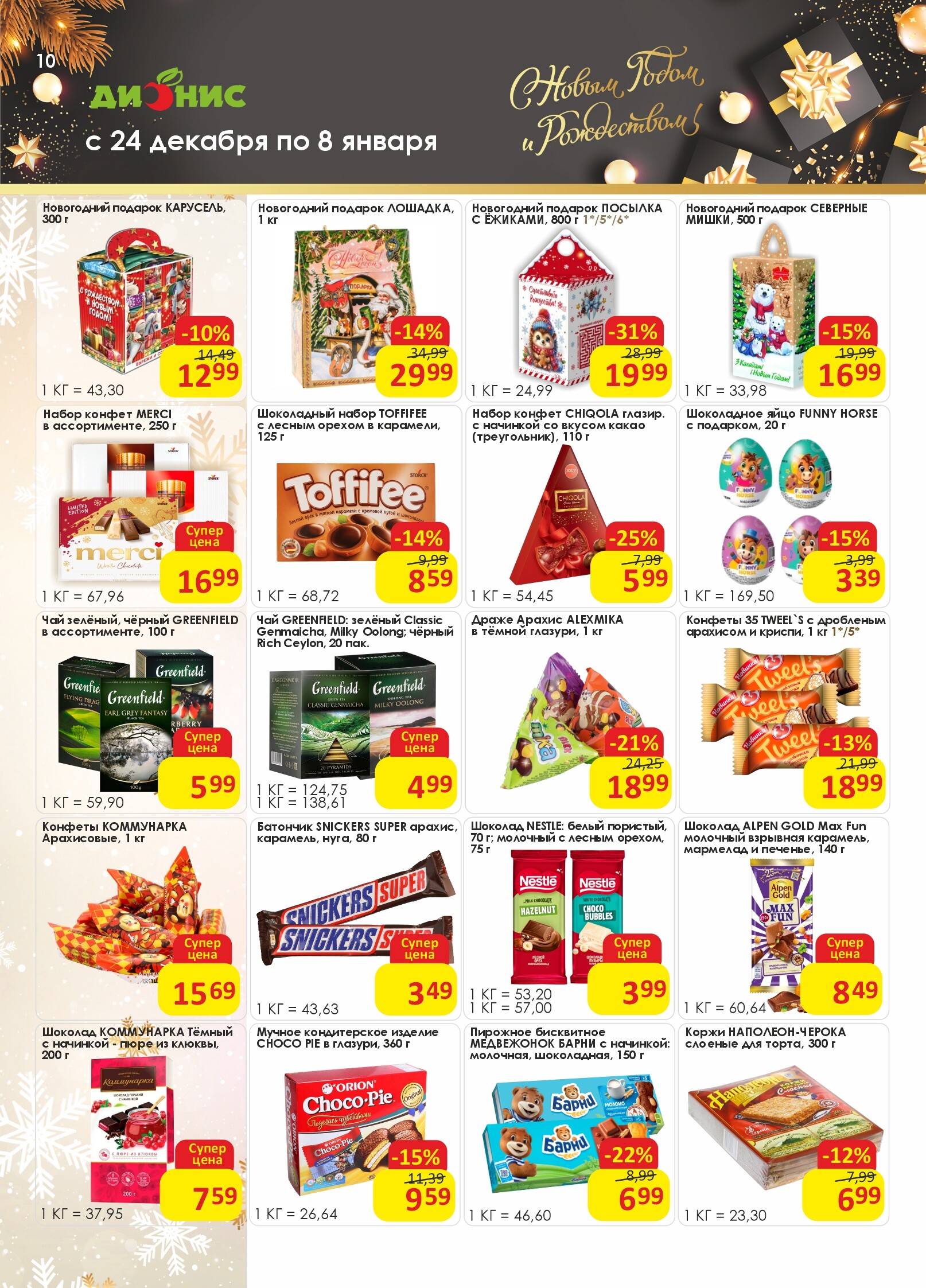 Акции и скидки в магазинах "Дионис" в декабре 2025 - январе 2026 года (с 24 декабря по 8 января)