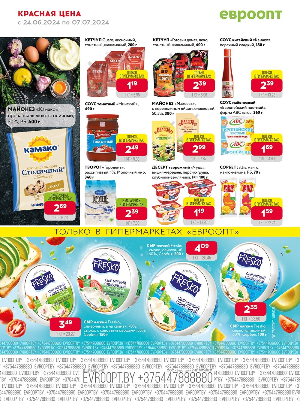 Акция "Красная цена" в сети магазинов "Евроопт" в июне-июле 2024 года (с 24 июня по 7 июля)