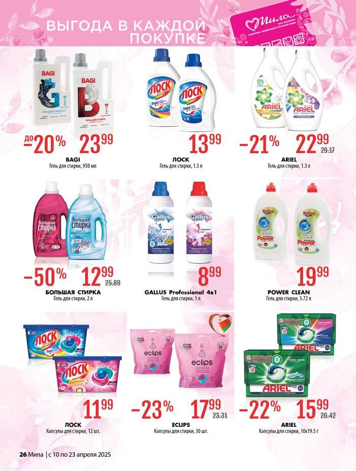 Акции и скидки в "Мила" в апреле 2025 года (с 10 по 23 апреля)