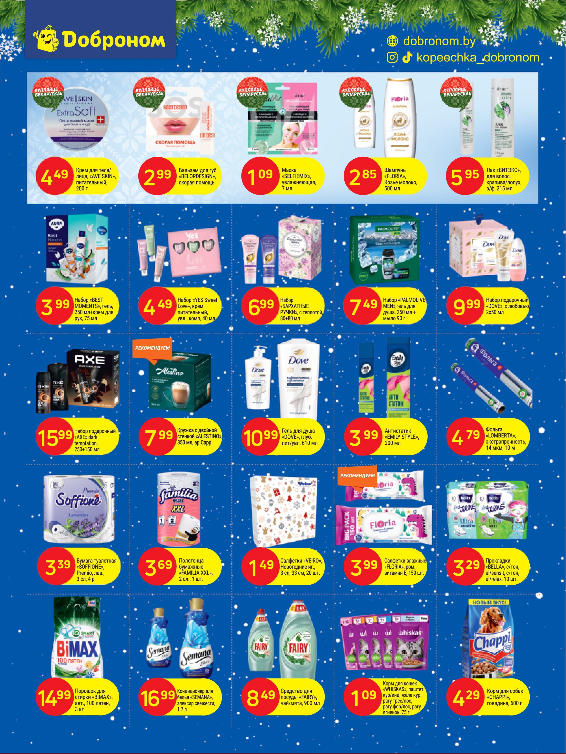 Акции и скидки в "Доброном" в декабре 2024 года (с 16 по 29 декабря)