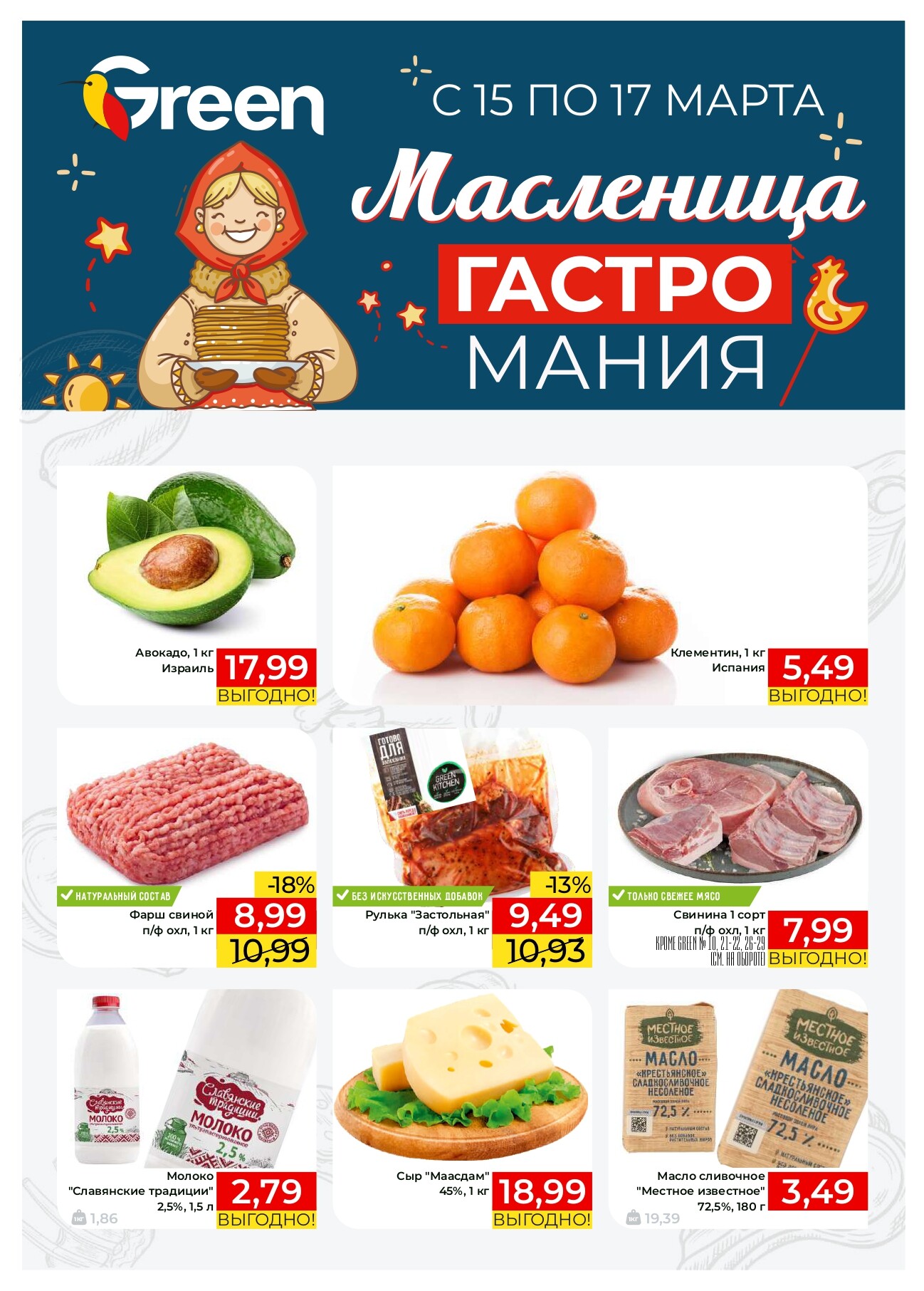 Акция "Гастромания" в магазинах Green в марте 2024 года (с 15 по 17 марта)