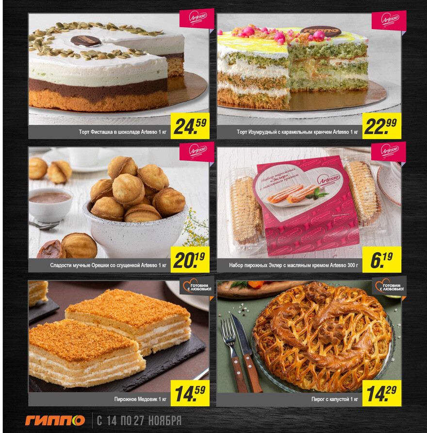 Акции и скидки в "Гиппо" в ноябре 2024 года (с 14 по 27 ноября)