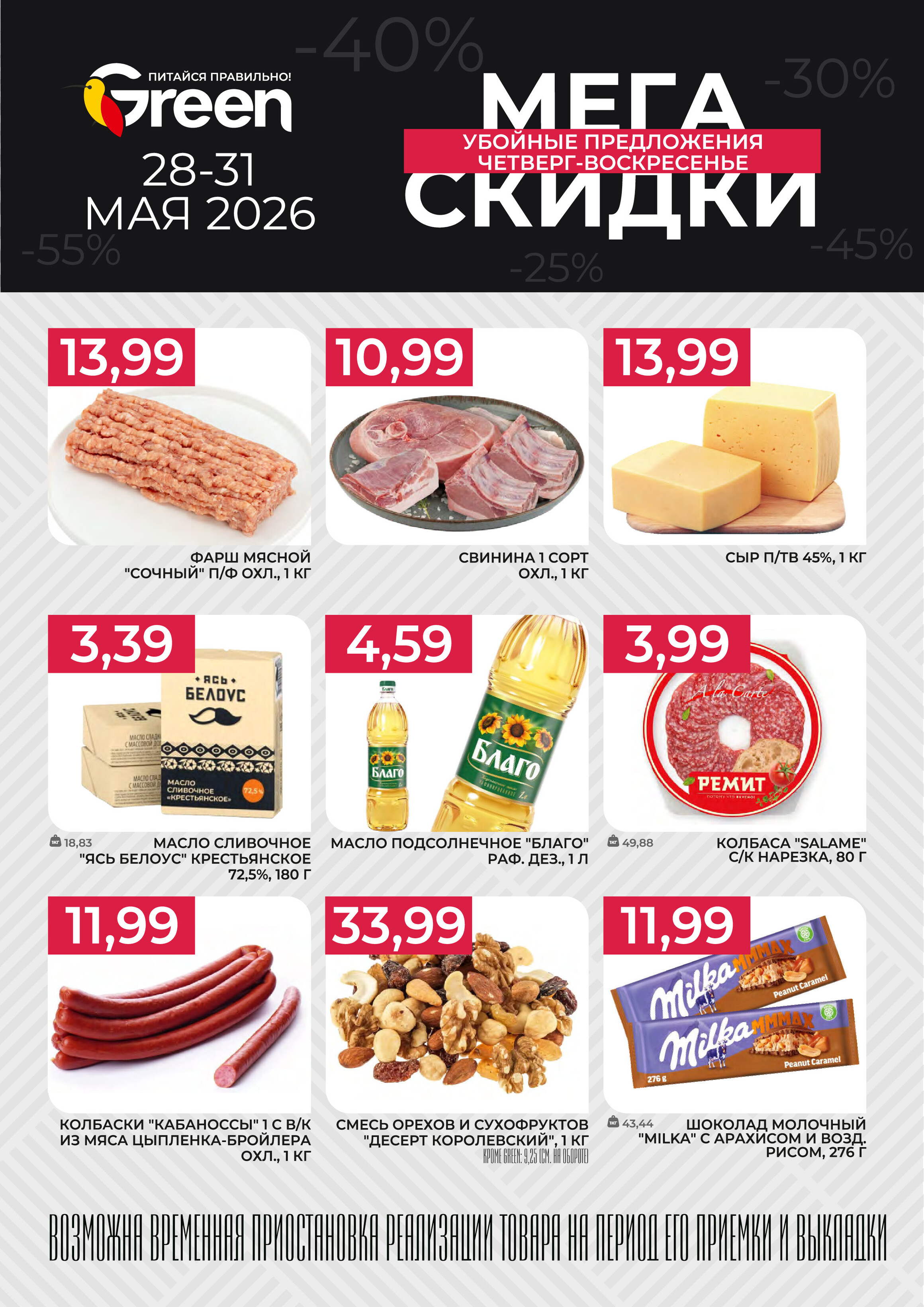 Акция "Мегаскидки" в Грин (Green) с 28 по 31 мая 2026 года