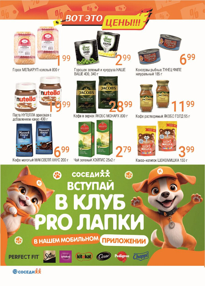 Акции и скидки в магазинах "Соседи" в январе 2025 года (с 8 по 21 января)