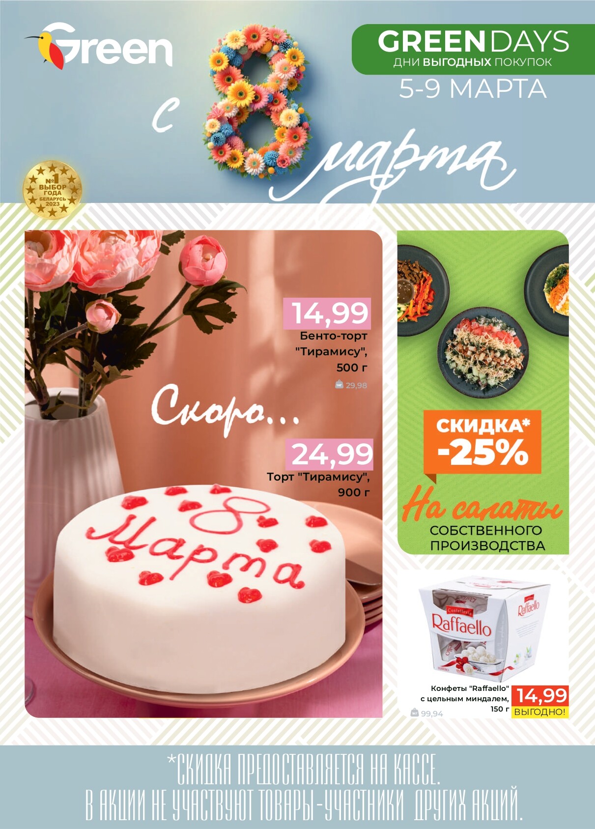 Акция "Green Days" в магазинах Green в марте 2025 года (с 5 по 9 марта)