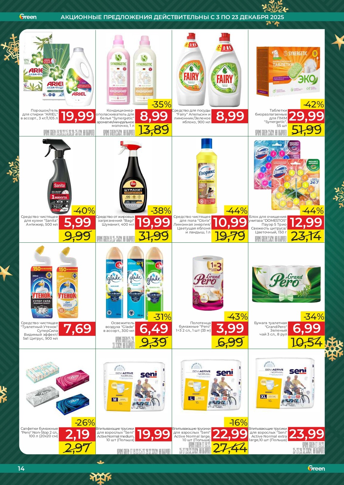 Акции и скидки в магазинах Green в декабре 2025 года (с 3 по 23 декабря)