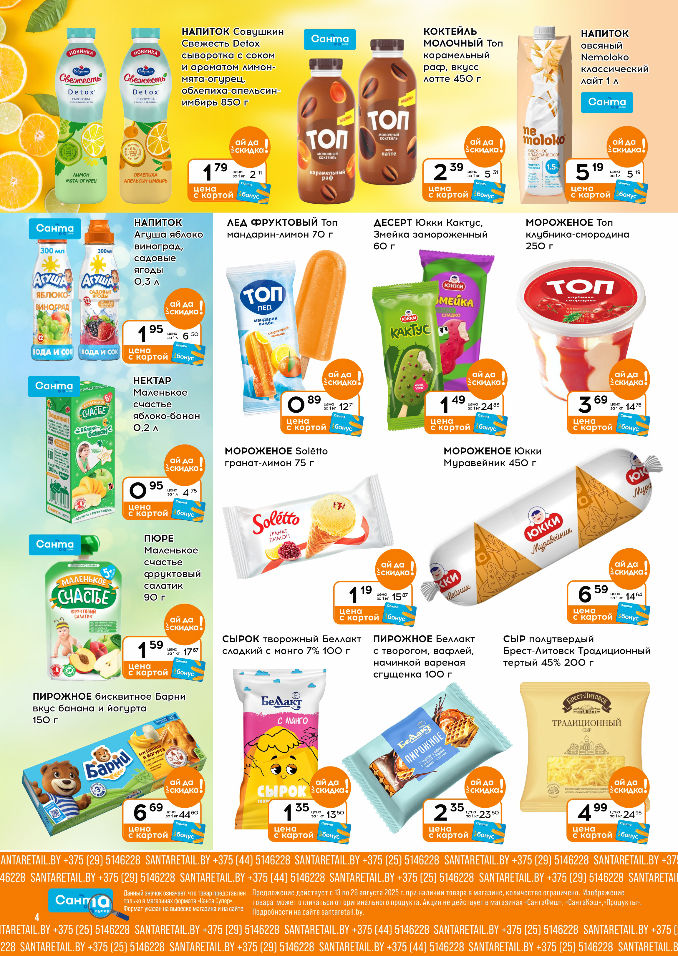 Акции и скидки в "Санта" в августе 2025 года (с 13 по 26 августа)