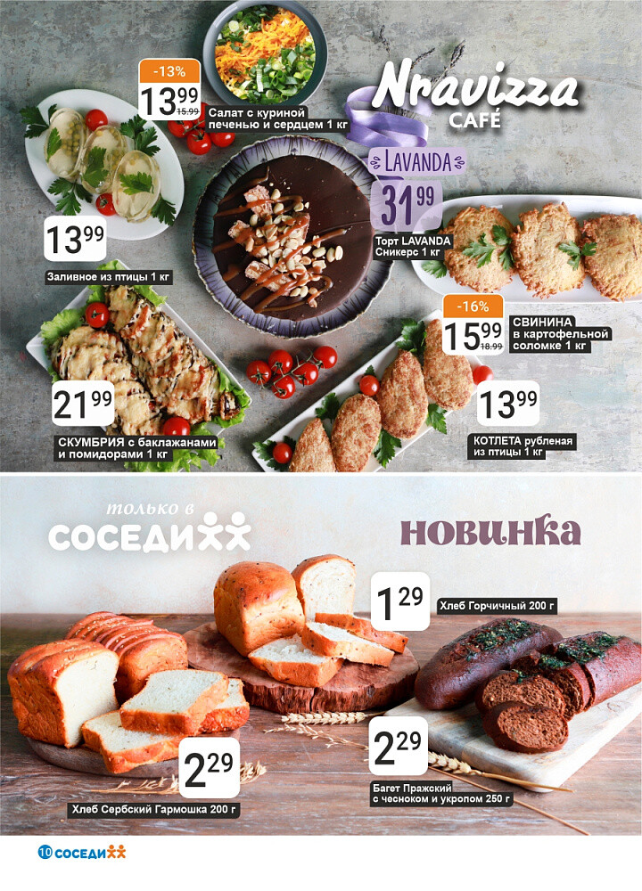 Акции и скидки в магазинах "Соседи" в октябре 2025 года (с 15 по 28 октября)