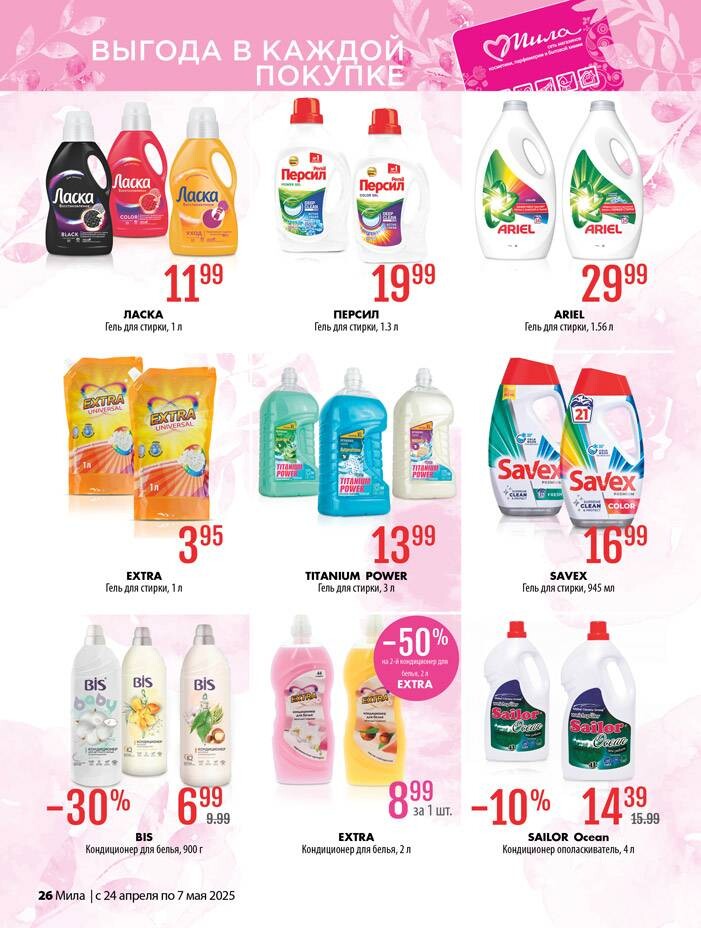 Акции и скидки в "Мила" в апреле-мае 2025 года (с 24 апреля по 7 мая)