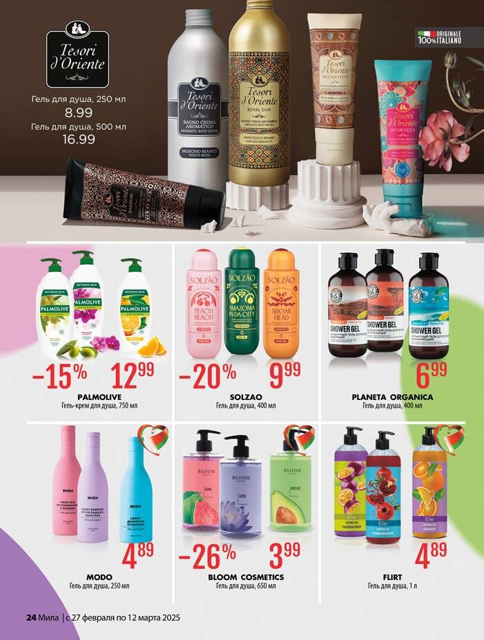 Акции и скидки в "Мила" в феврале-марте 2025 года (с 27 февраля по 12 марта)