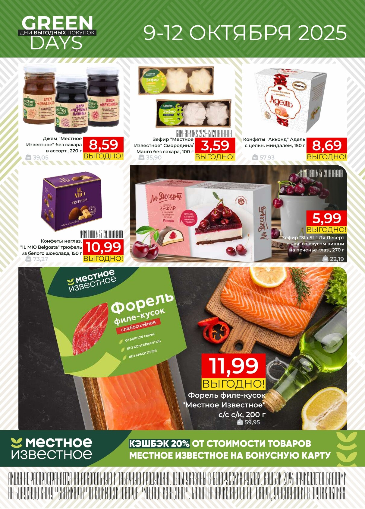 Акция "Green Days" в магазинах Green в октябре 2025 года (с 9 по 12 октября)
