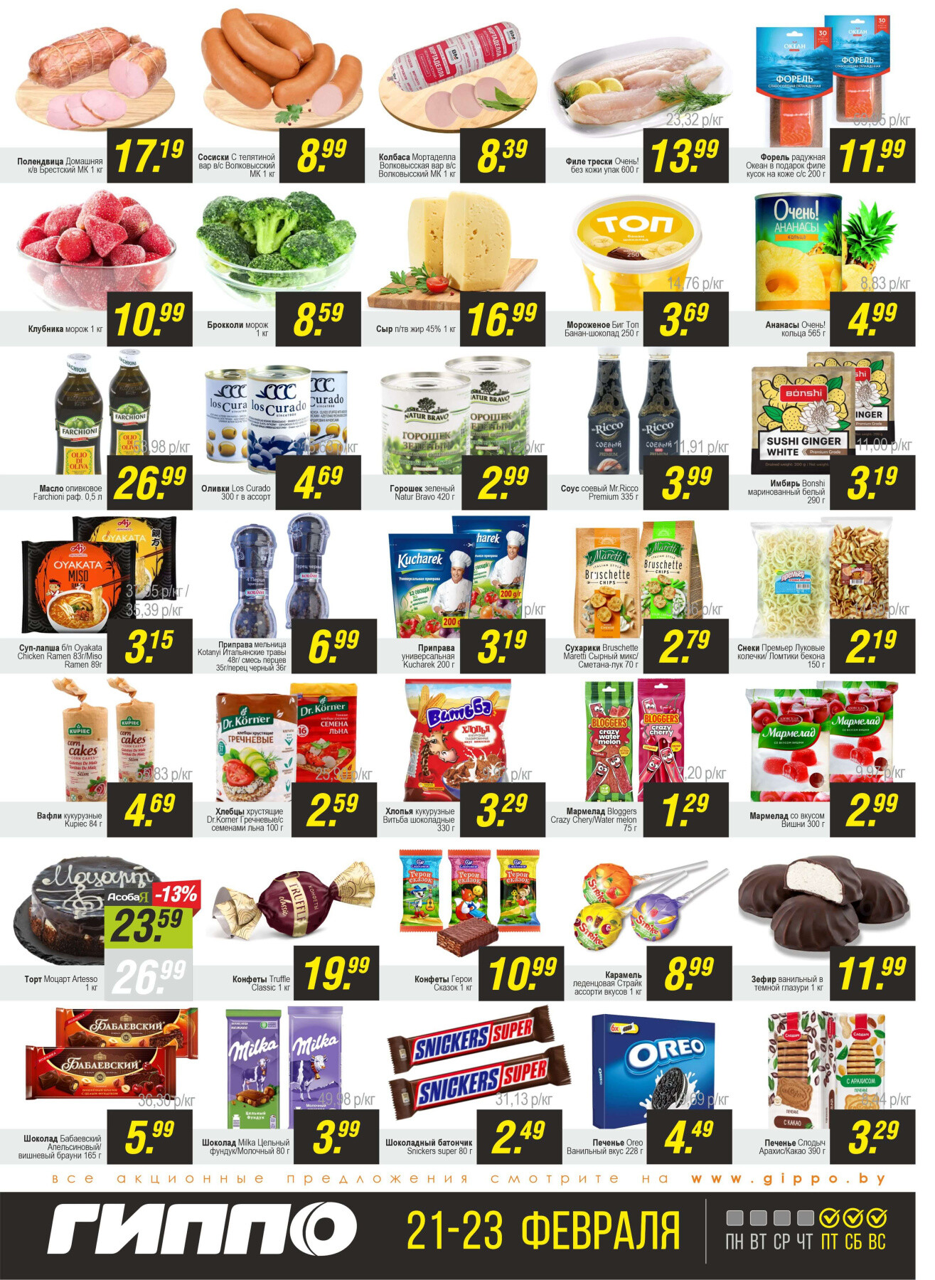 Акция "Черная пятница" в Гиппо в феврале 2025 года (с 21 по 23 февраля)