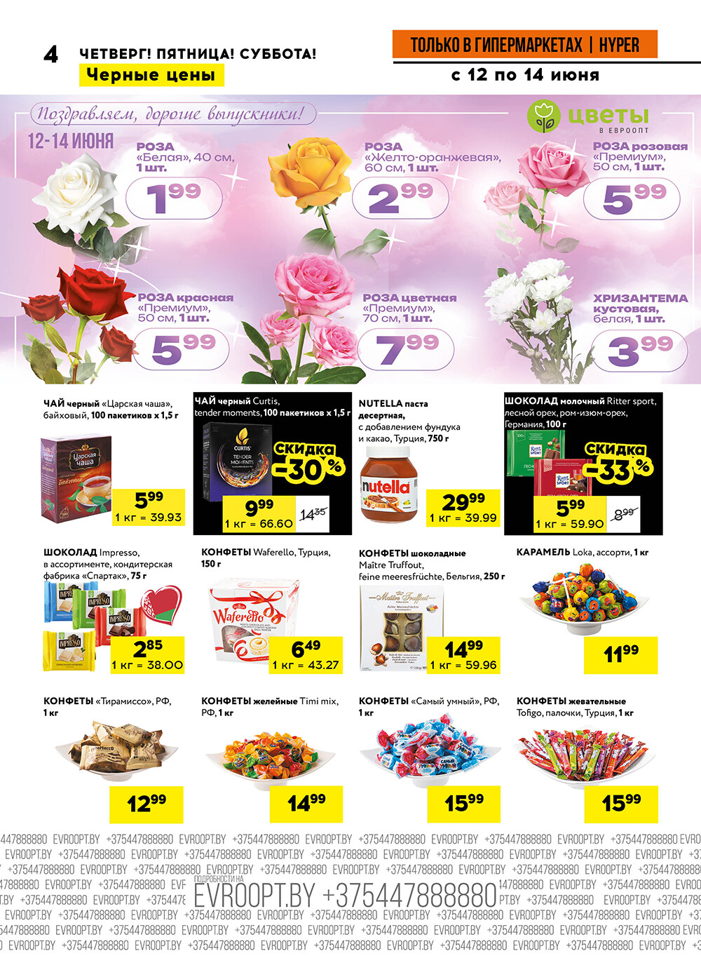 Акция "Черные цены" в гипермаркетах Евроопт в июне 2025 года (с 12 по 14 июня)