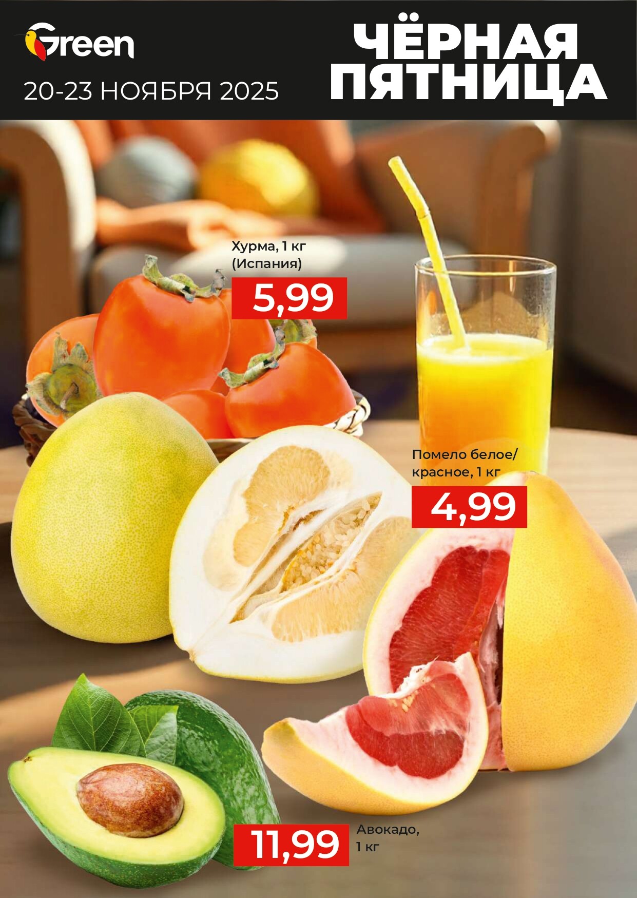 Акция "Черная Пятница" в магазинах Green в ноябре 2025 года (с 20 по 23 ноября)