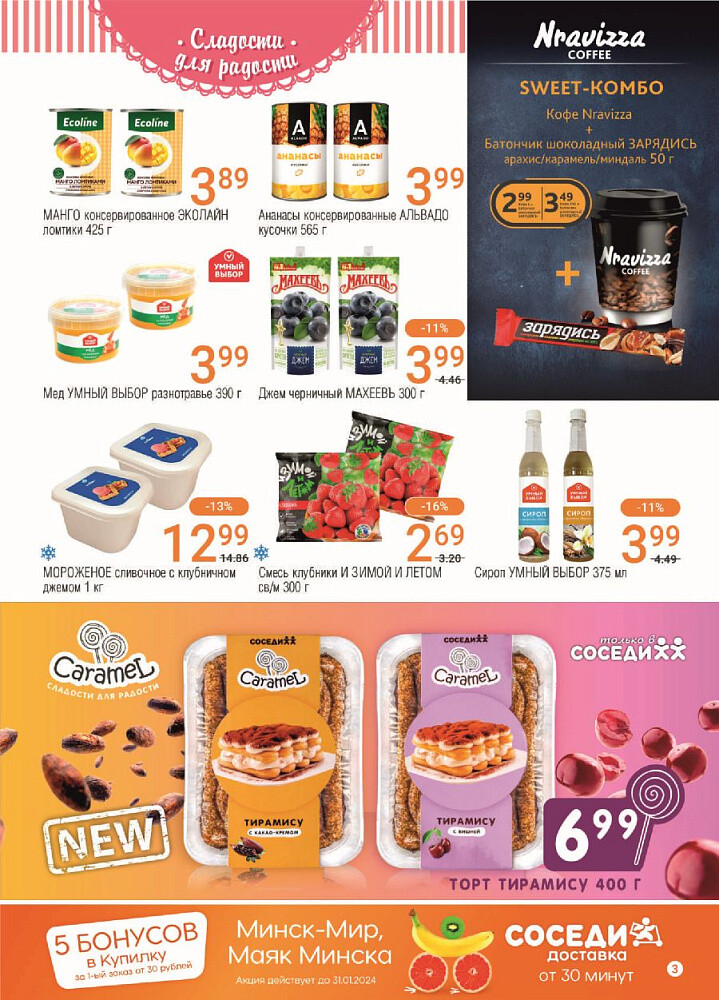 Акции и скидки в магазинах "Соседи" в январе-феврале 2024 года (с 24 января по 6 февраля)