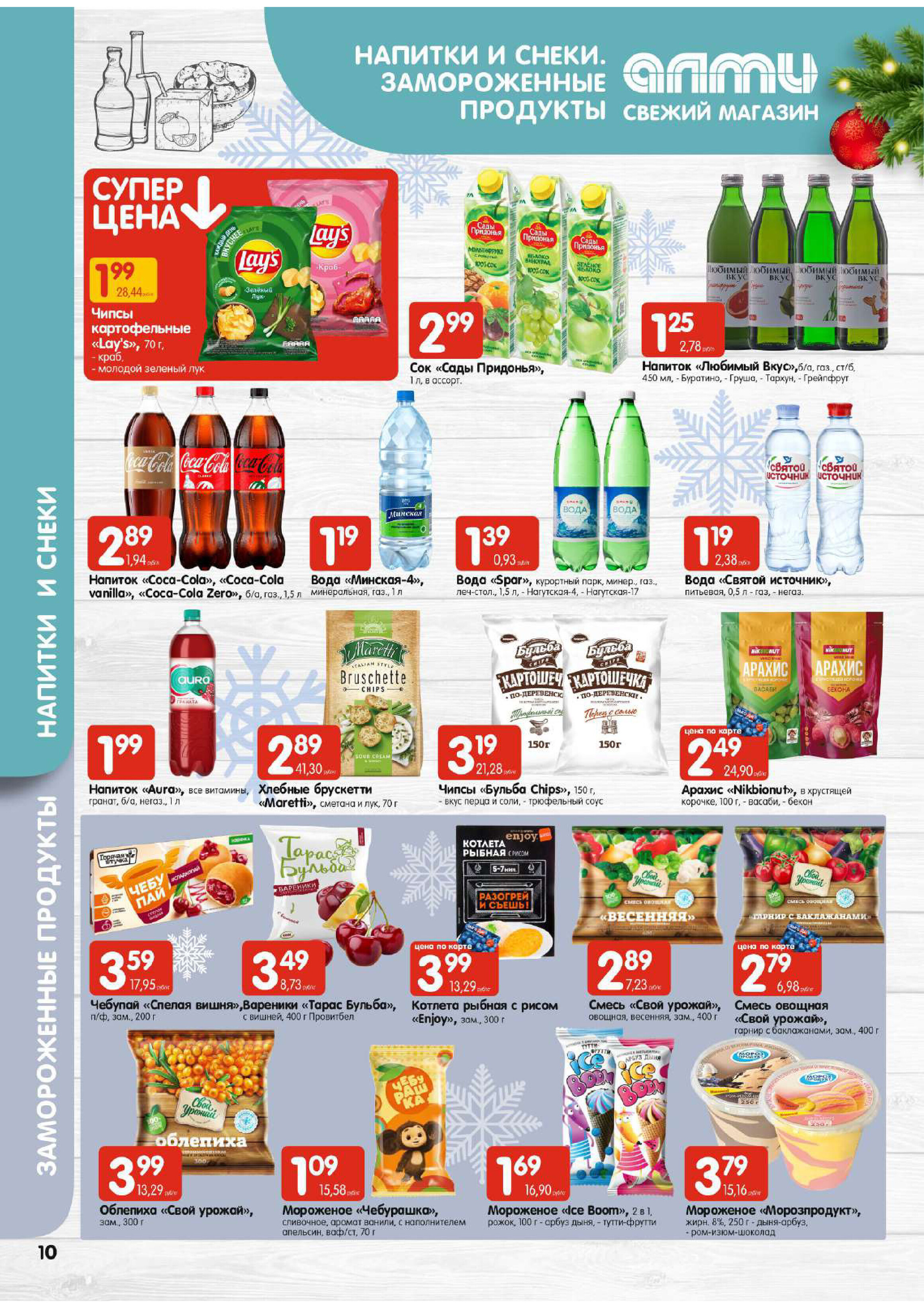 Акции и скидки в супермаркетах "Алми" в декабре 2023 года (с 14 по 20 декабря)