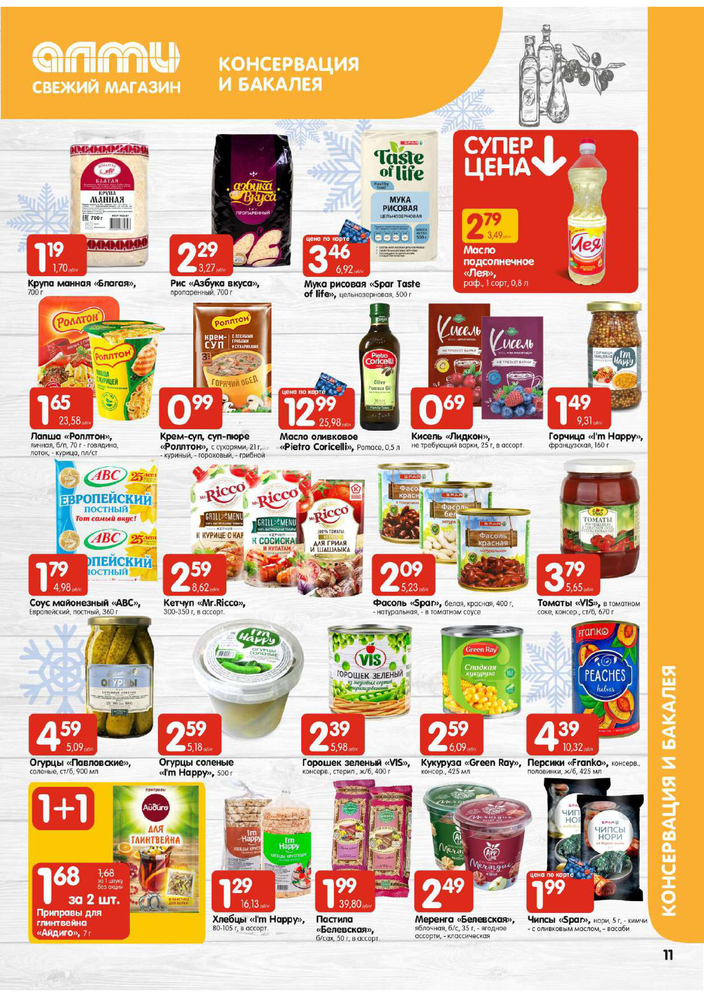 Акции и скидки в супермаркетах "Алми" в декабре 2023 года (с 14 по 20 декабря)