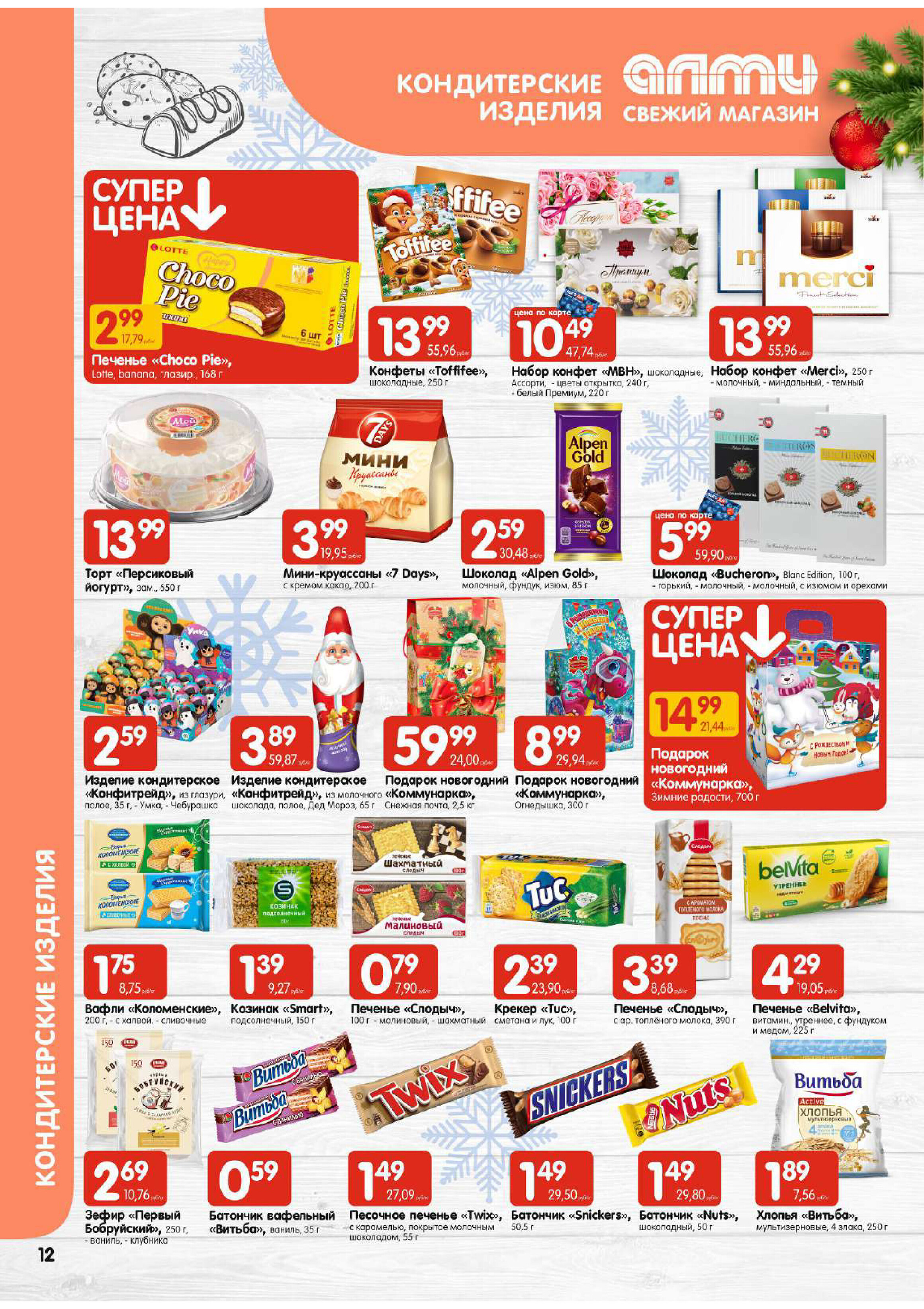 Акции и скидки в супермаркетах "Алми" в декабре 2023 года (с 14 по 20 декабря)