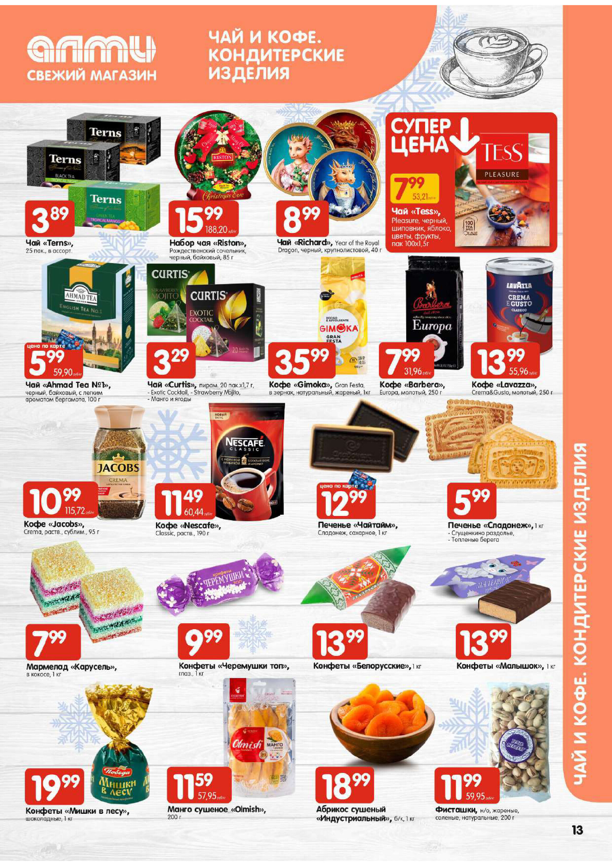 Акции и скидки в супермаркетах "Алми" в декабре 2023 года (с 14 по 20 декабря)