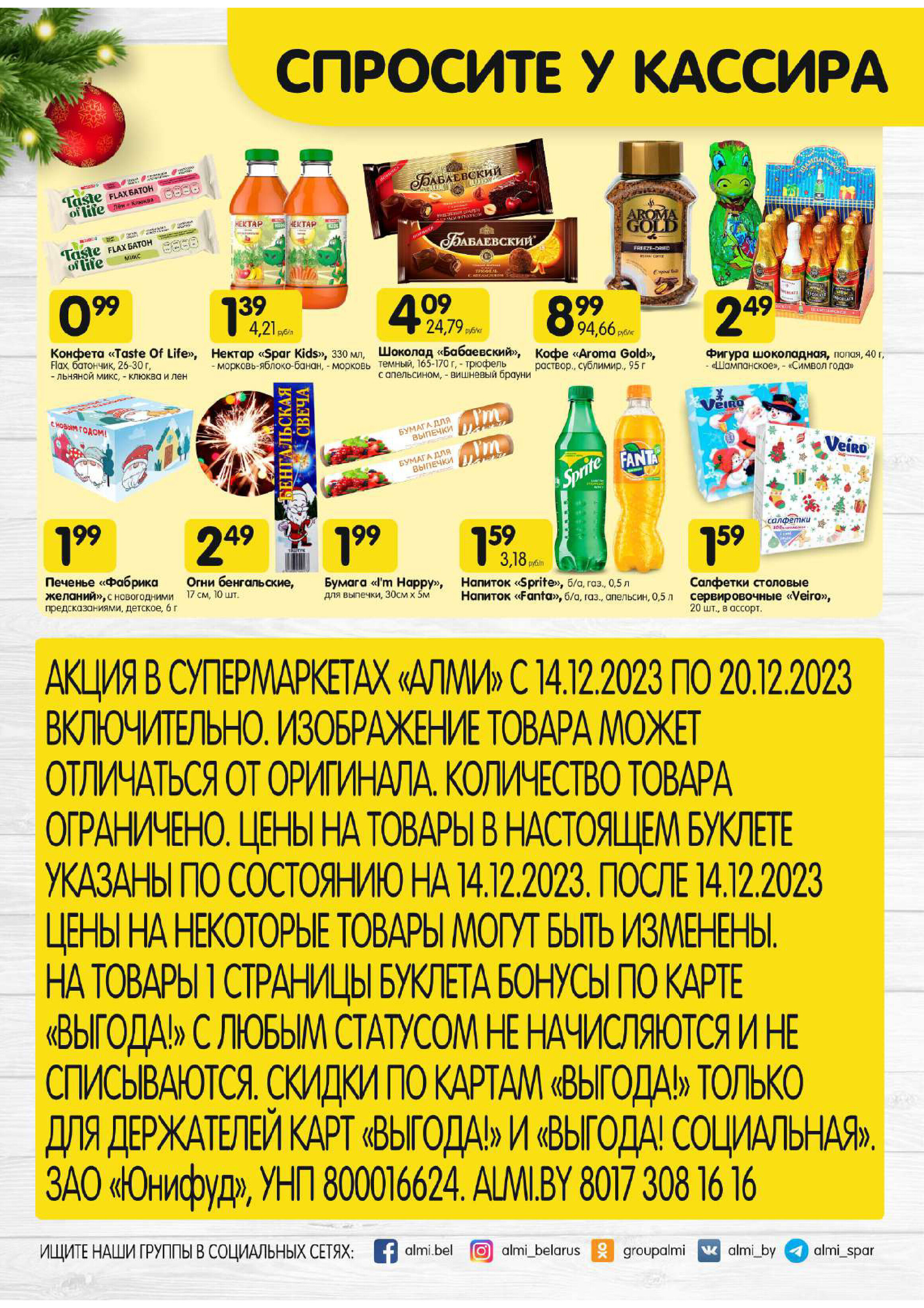 Акции и скидки в супермаркетах "Алми" в декабре 2023 года (с 14 по 20 декабря)