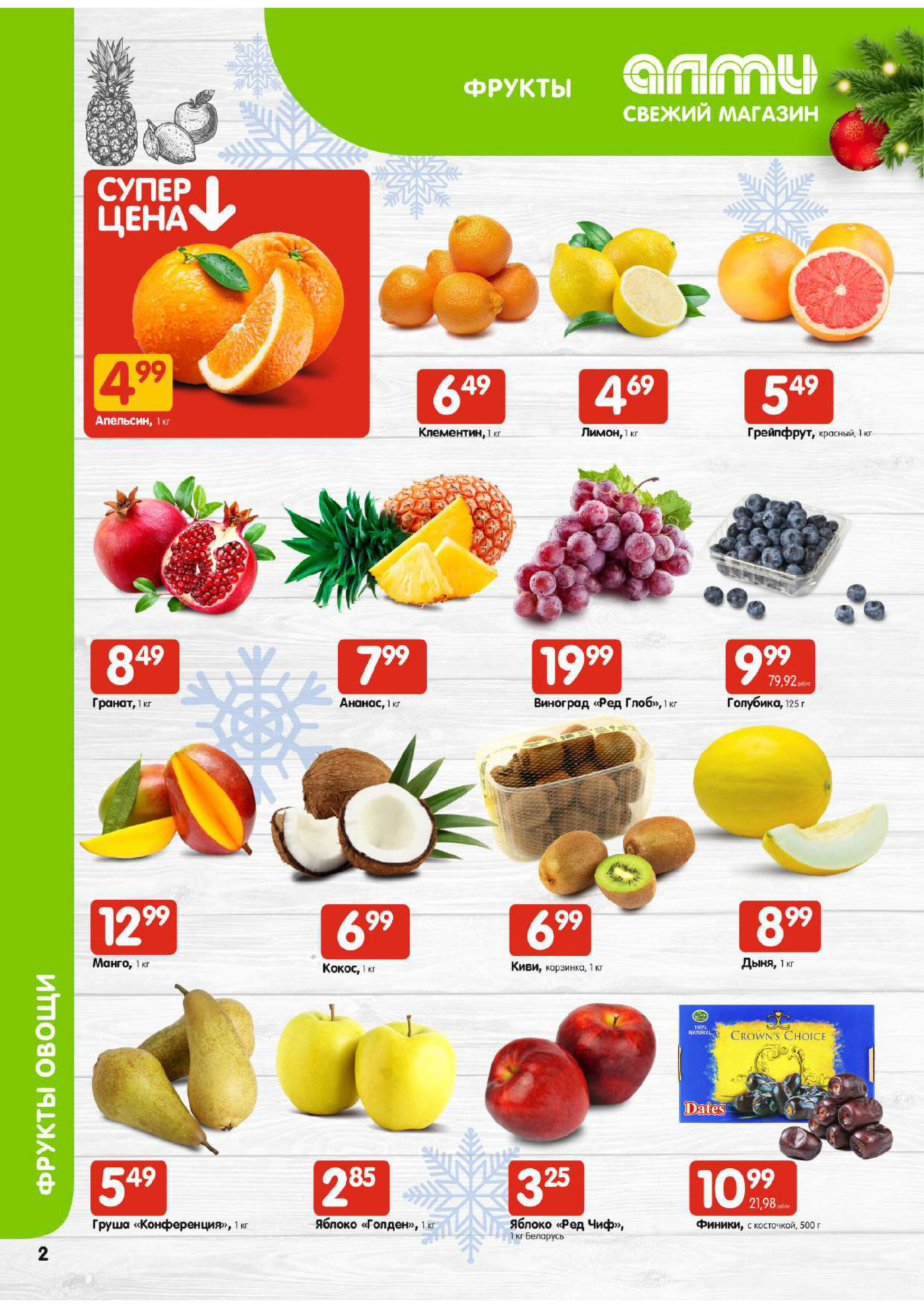 Акции и скидки в супермаркетах "Алми" в декабре 2023 года (с 14 по 20 декабря)