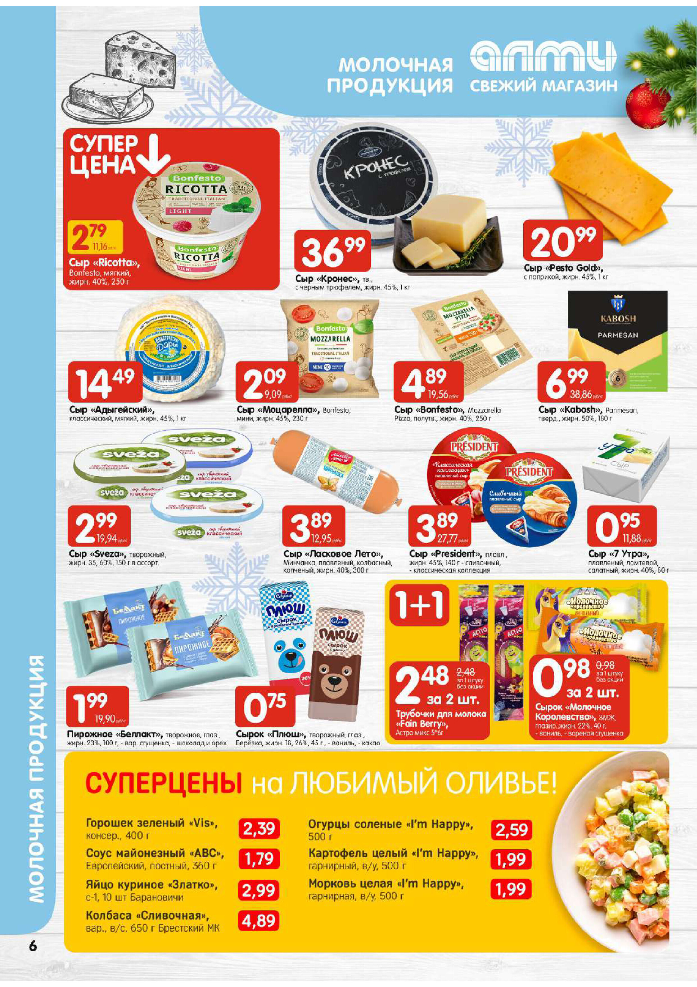 Акции и скидки в супермаркетах "Алми" в декабре 2023 года (с 14 по 20 декабря)