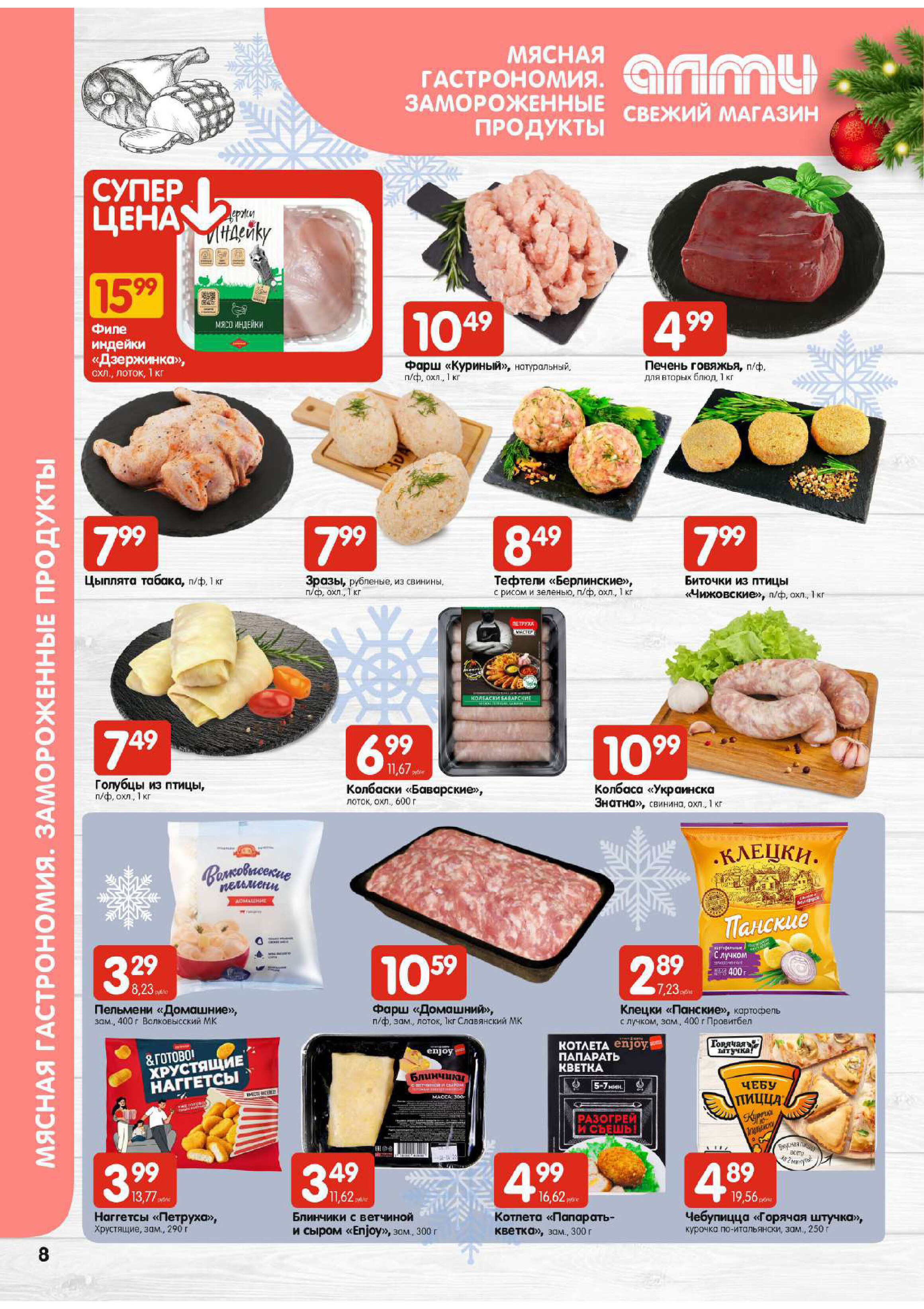 Акции и скидки в супермаркетах "Алми" в декабре 2023 года (с 14 по 20 декабря)