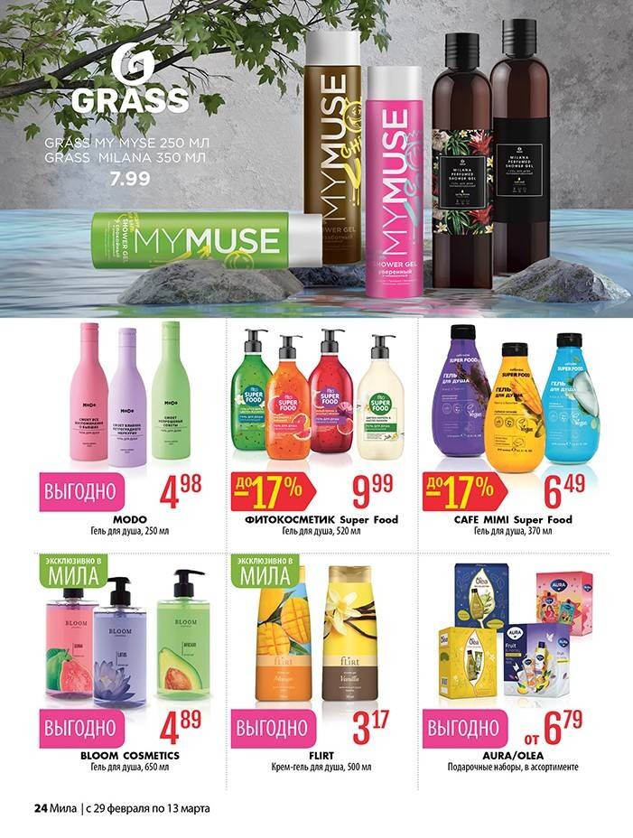 Акции и скидки в "Мила" в феврале-марте 2024 года (с 29 февраля по 13 марта)