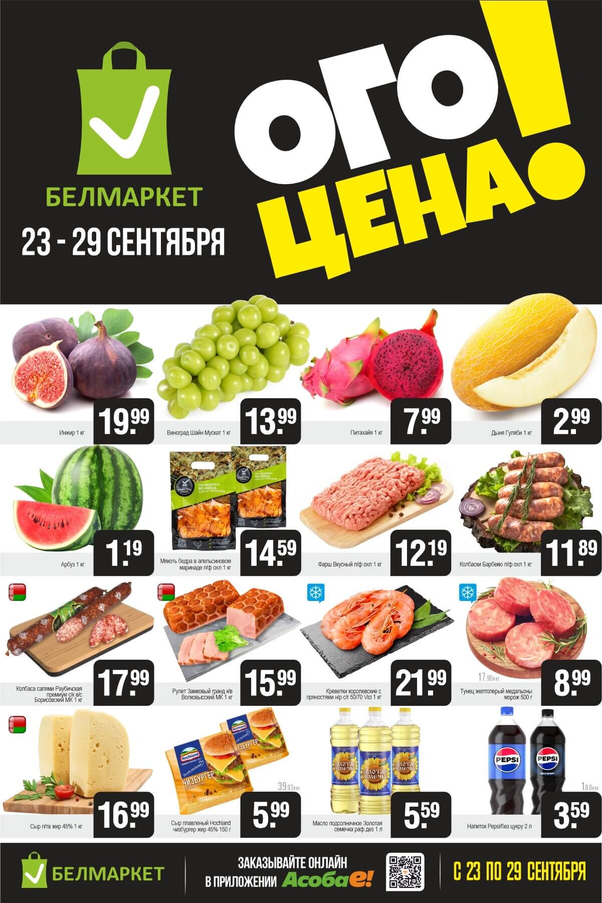 Акция "Ого Цена" в Белмаркет в сентябре 2025 года (с 23 по 29 сентября)