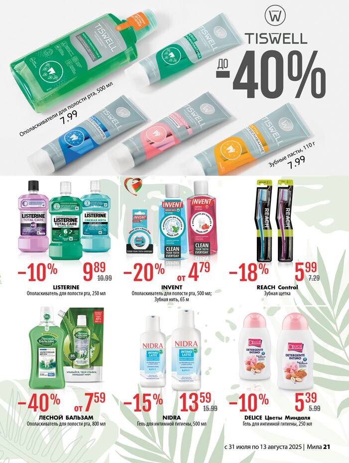 Акции и скидки в "Мила" в июле-августе 2025 года (с 31 июля по 13 августа)