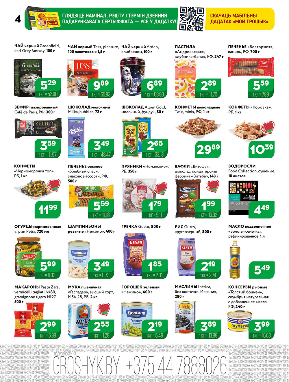 Акции и скидки в Грошике в декабре 2025 - январе 2026 года (с 22 декабря по 4 января)