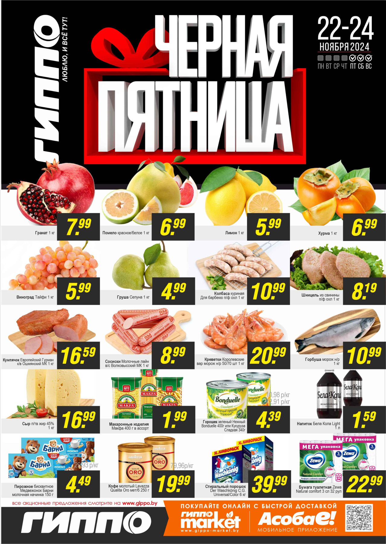 Акция "Черная пятница" в Гиппо в ноябре 2024 года (с 22 по 24 ноября)