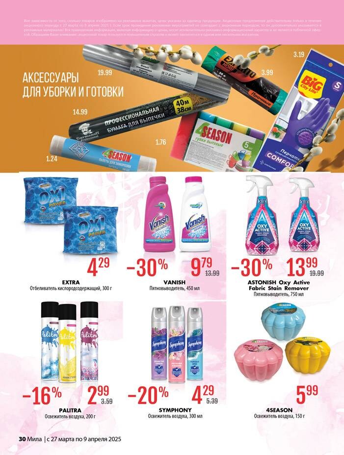 Акции и скидки в "Мила" в марте-апреле 2025 года (с 27 марта по 9 апреля)