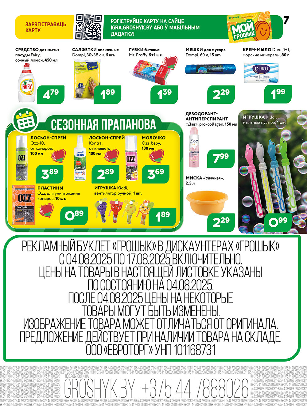 Акции и скидки в Грошике в августе 2025 года (с 4 по 17 августа)