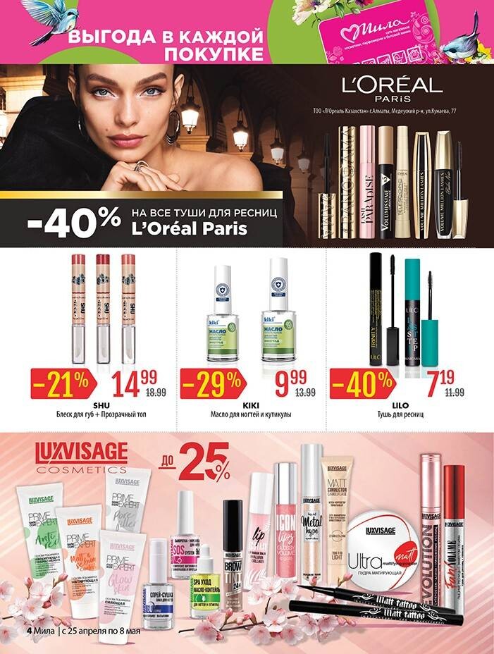 Акции и скидки в "Мила" в апреле-мае 2024 года (с 25 апреля по 8 мая)
