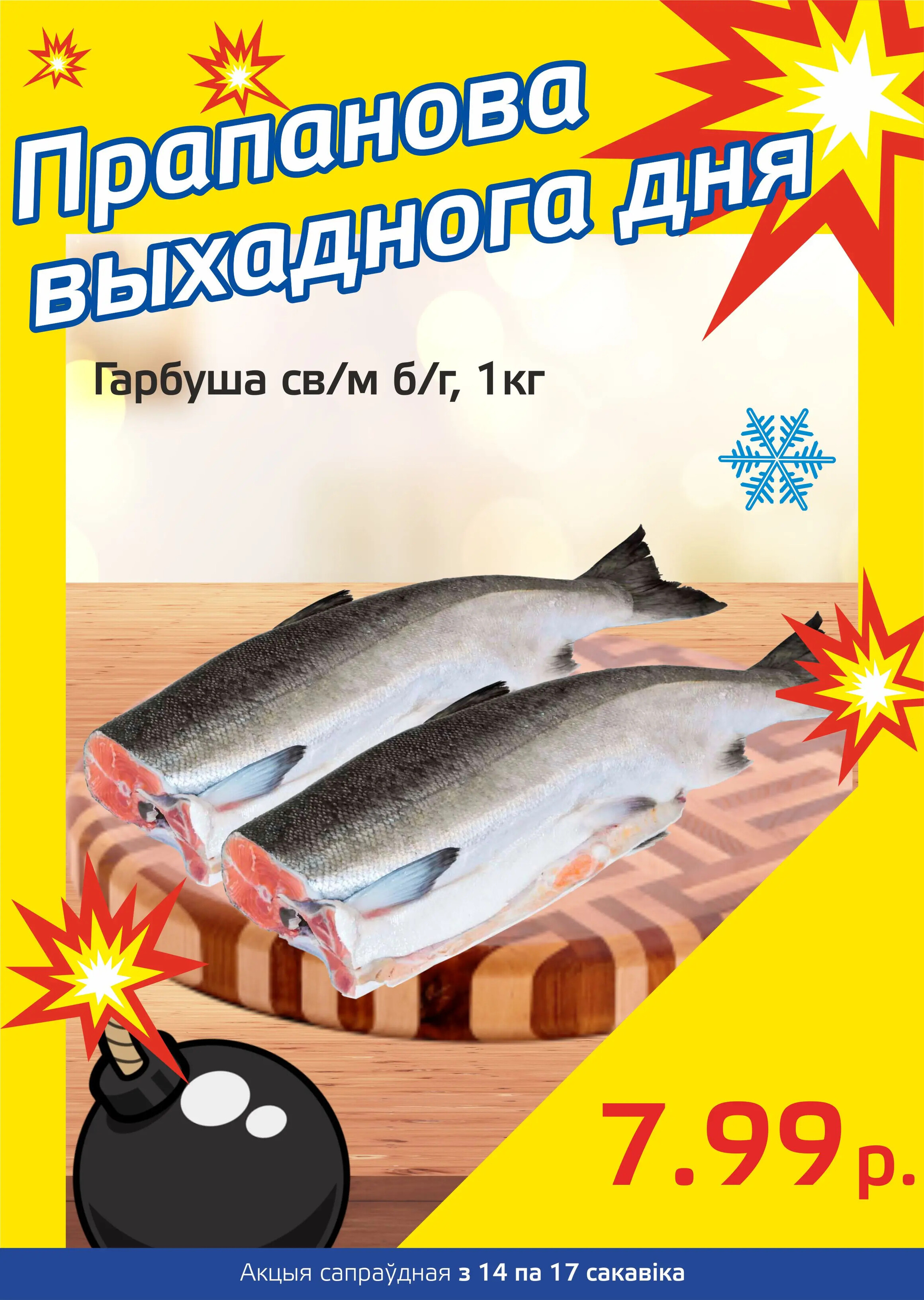 Акция "Бомба выходного дня" в "Мартин" в марте 2024 года (с 14 по 17 марта)