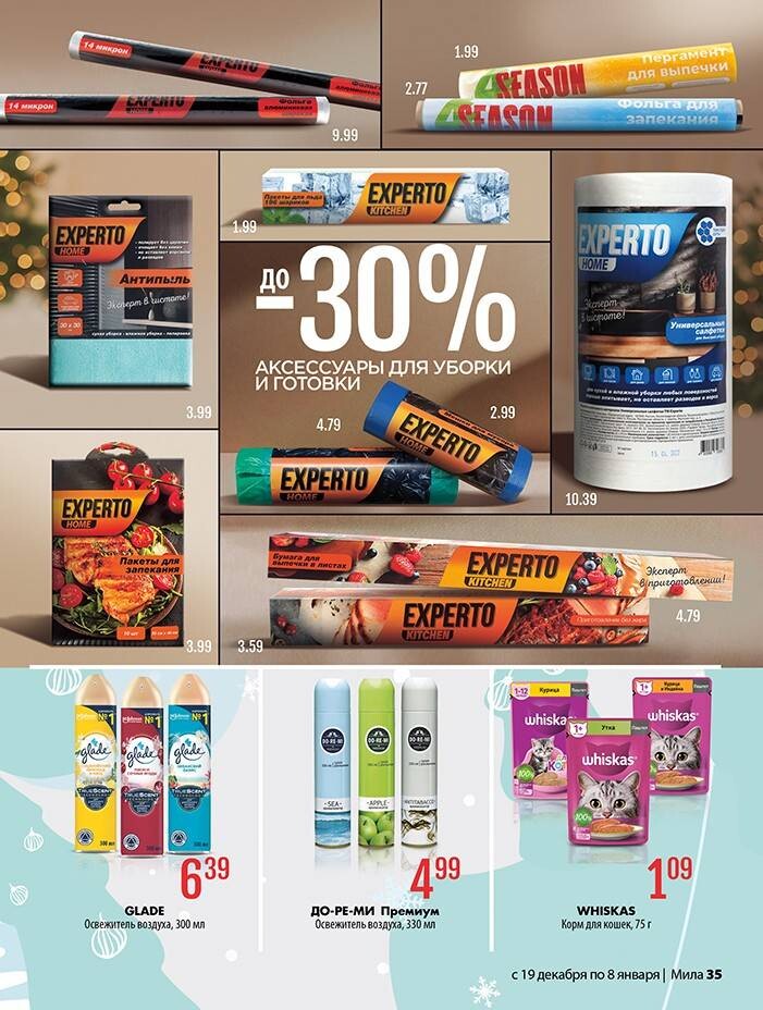 Акции и скидки в "Мила" в декабре 2024 - январе 2025 года (с 19 декабря 2024 по 8 января 2025 года)