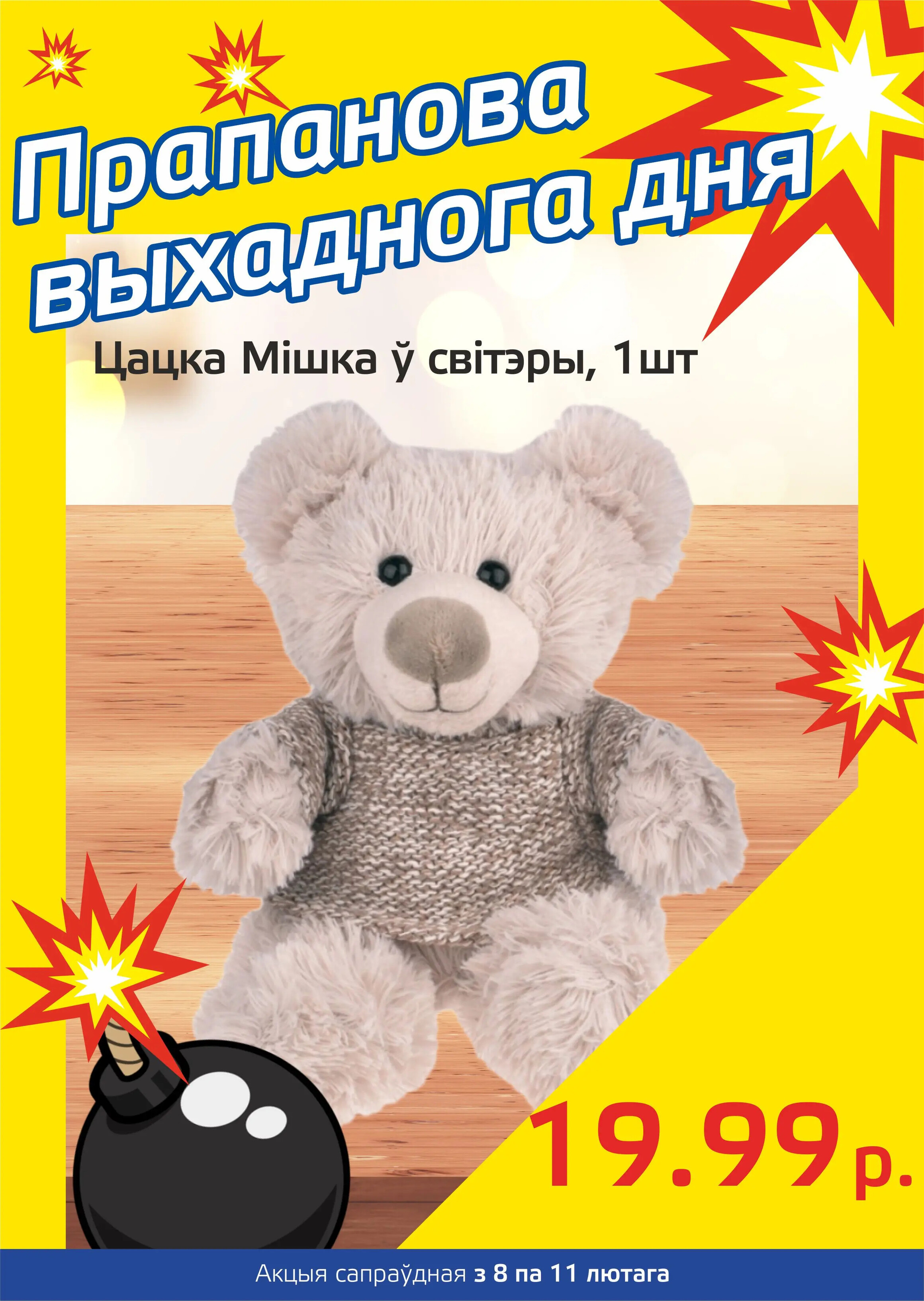 Акция "Бомба выходного дня" в "Мартин" в феврале 2024 года (с 8 по 11 февраля)