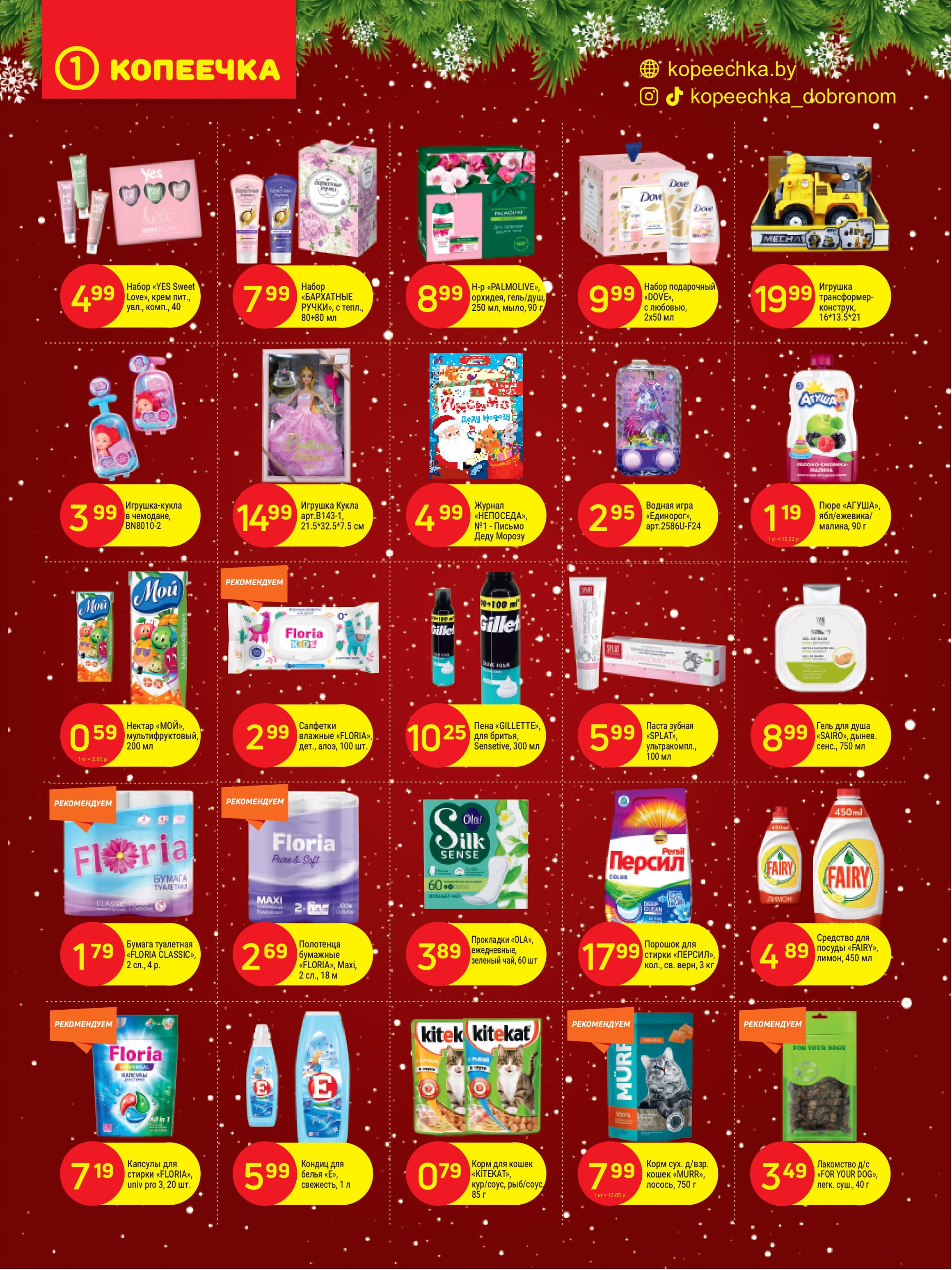 Акции и скидки в "Копеечка" в декабре 2024 года (с 2 по 15 декабря)