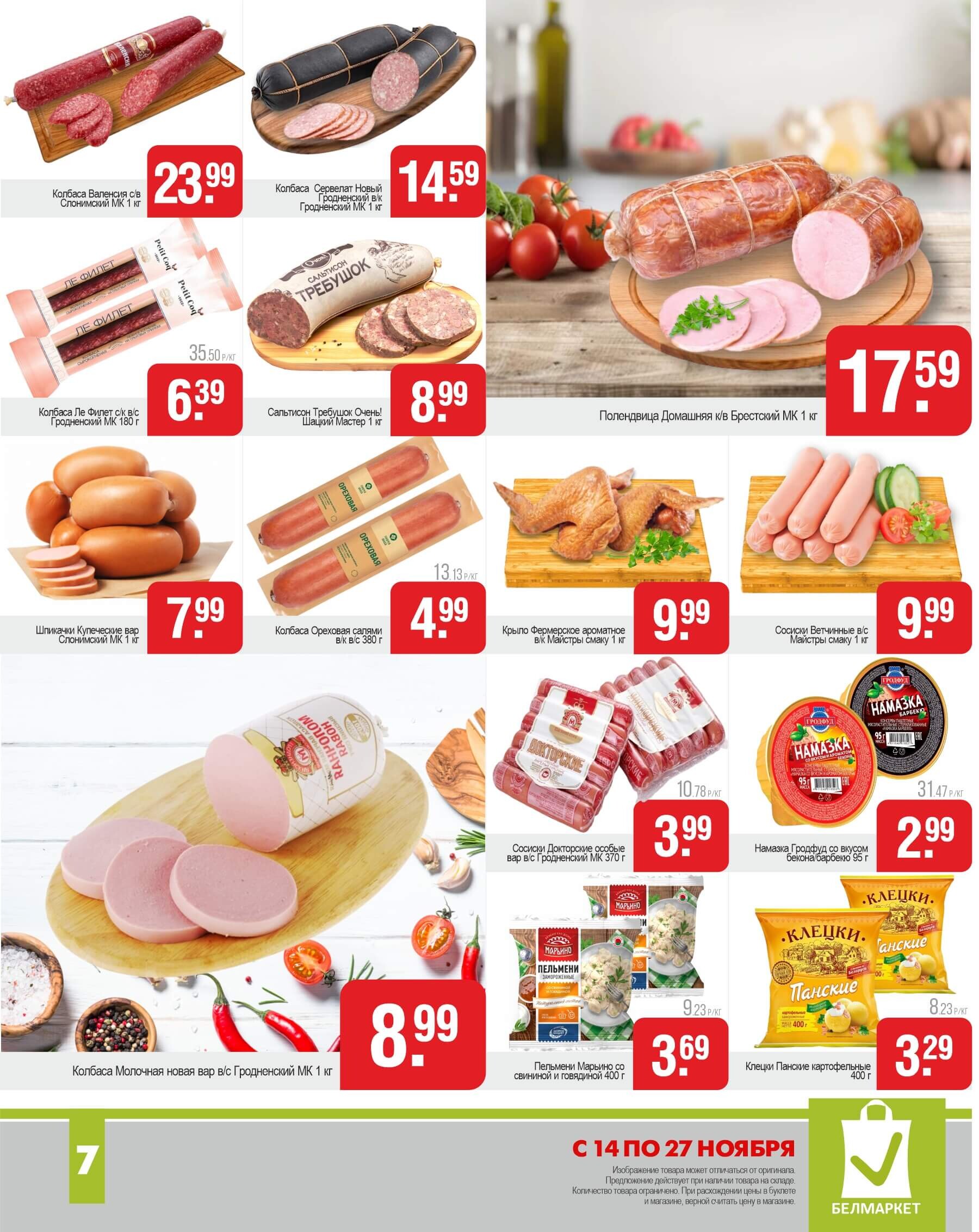 Акции и скидки в магазинах "Белмаркет" в ноябре 2024 года (с 14 по 27 ноября)