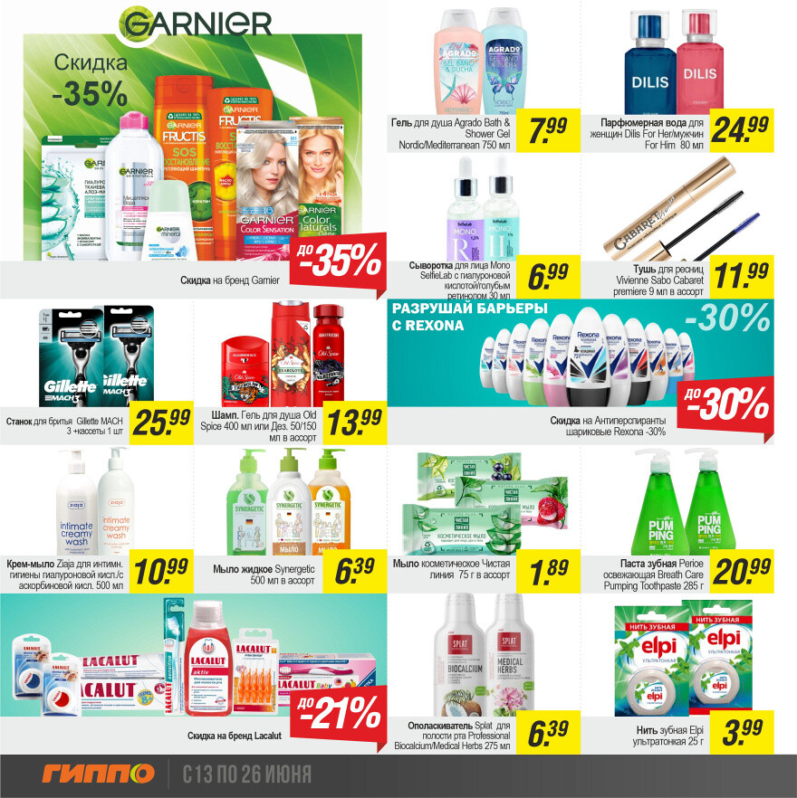 Акции и скидки в "Гиппо" в июне 2024 года (с 13 по 26 июня)