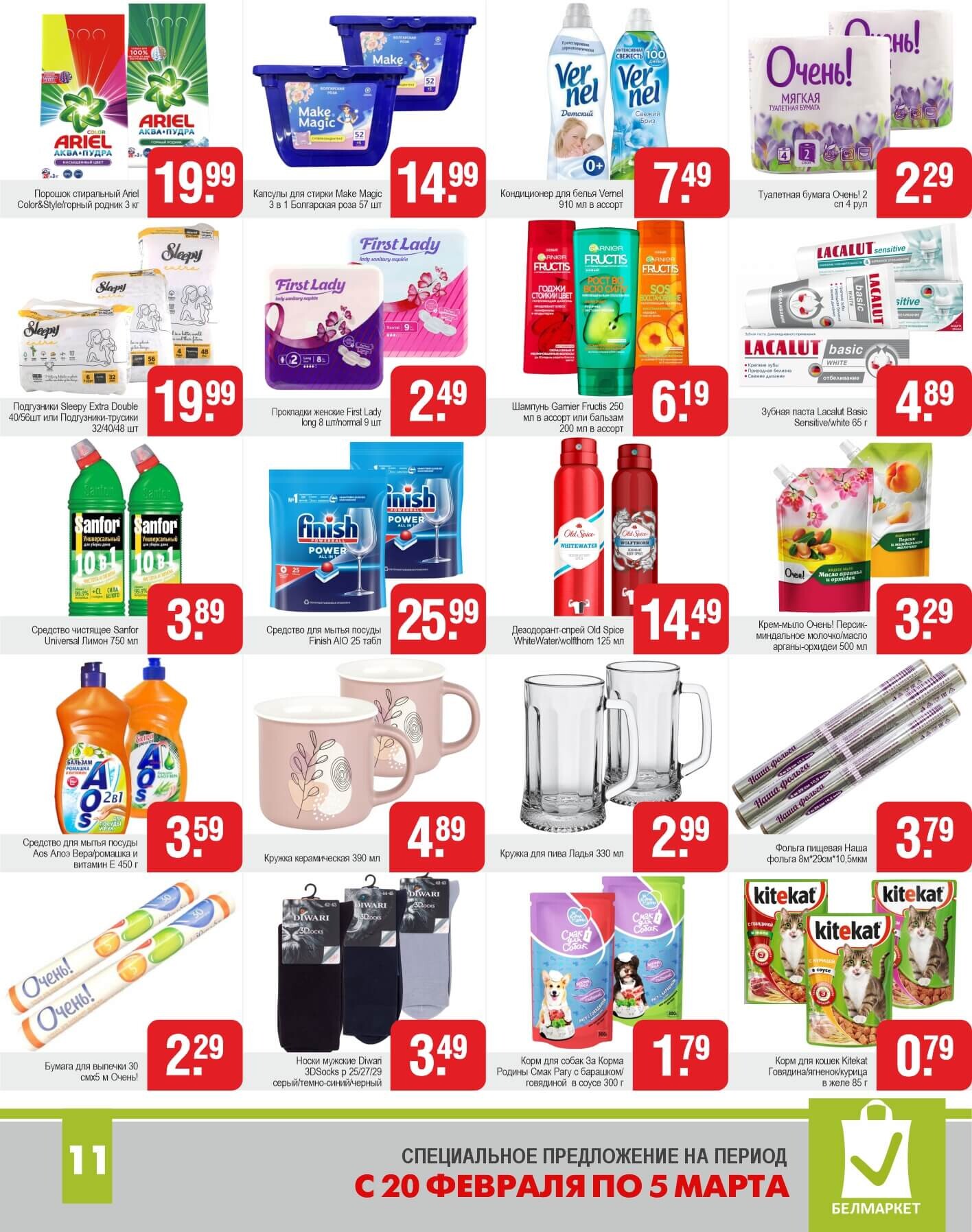 Акции и скидки в магазинах "Белмаркет" в феврале-марте 2025 года (с 20 февраля по 5 марта)