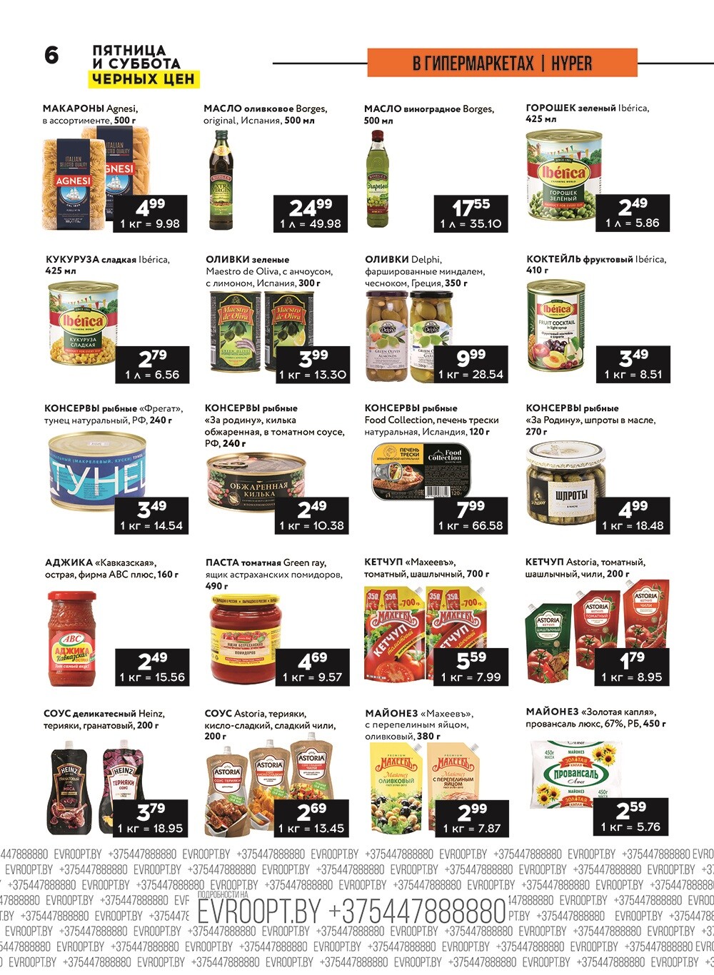 Акция "Пятница и суббота черных цен" в гипермаркетах Евроопт в августе 2024 года (с 23 по 24 августа)