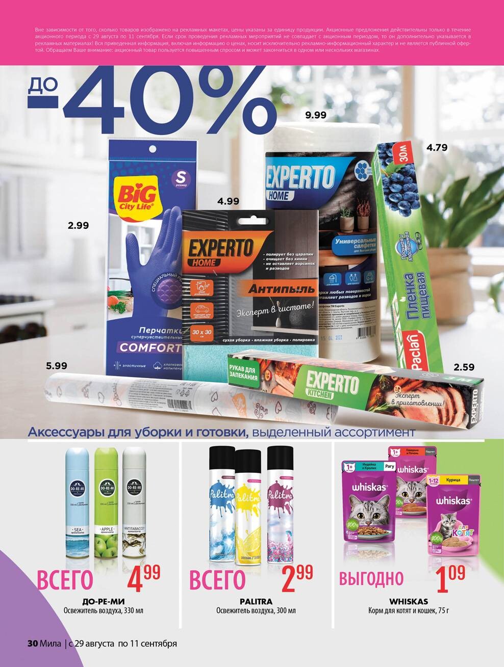 Акции и скидки в "Мила" в августе-сентябре 2024 года (с 29 августа по 11 сентября)