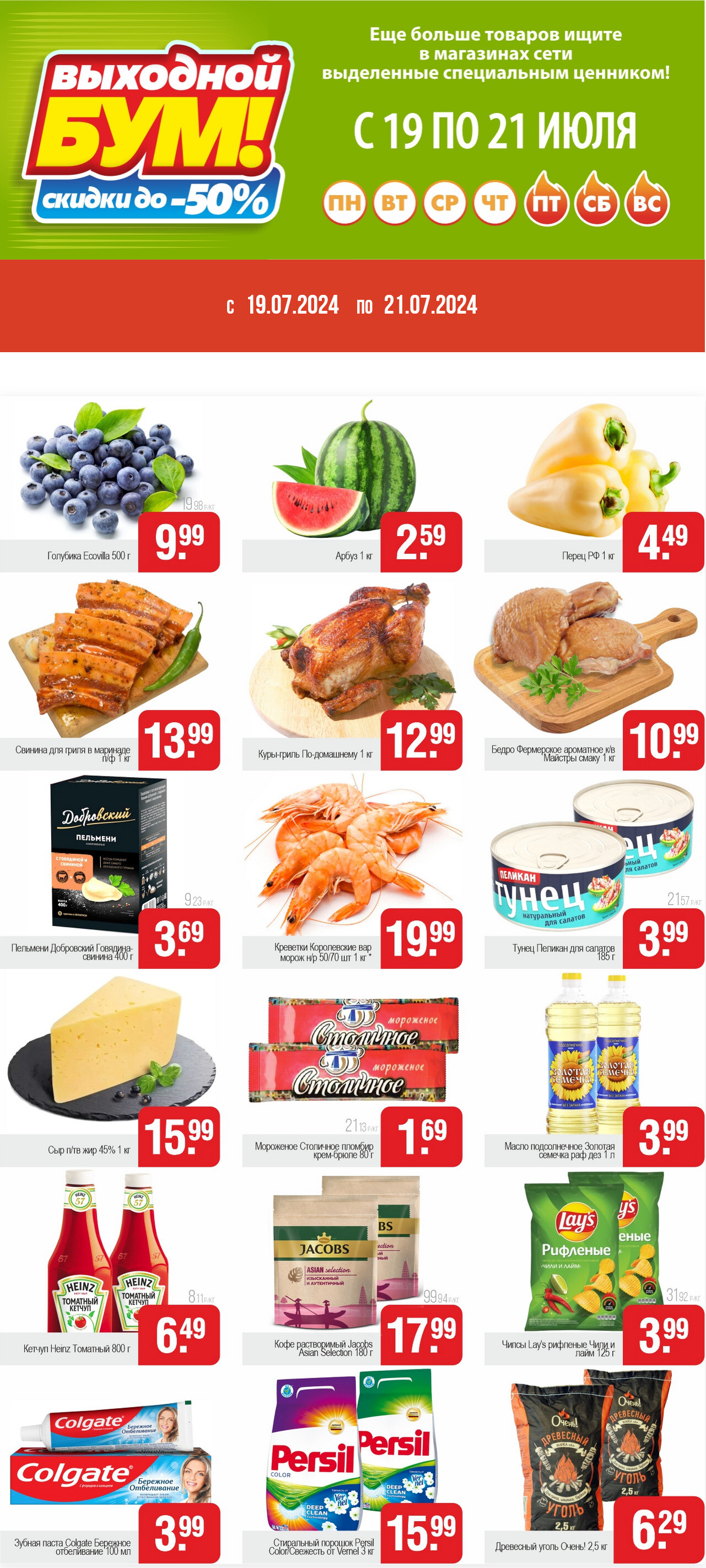 Акция "Выходной бум" в Белмаркете в июле 2024 года (с 19 по 21 июля)