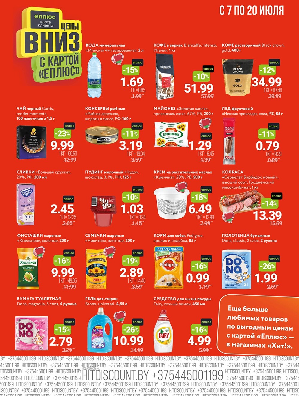 Акции и скидки в Хит в июле 2025 года (с 7 по 20 июля)