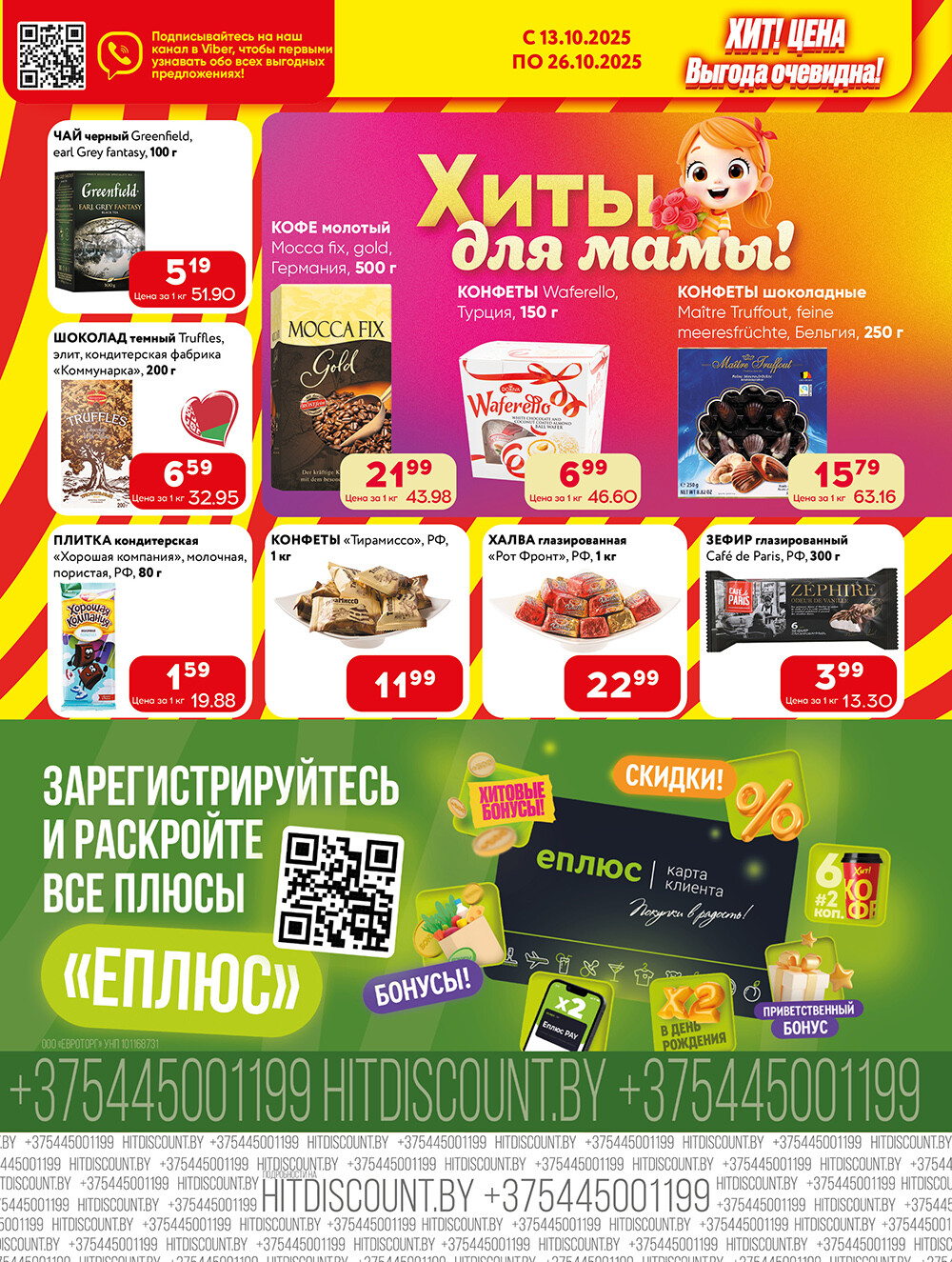 Акции и скидки в Хит в октябре 2025 года (с 13 по 26 октября)