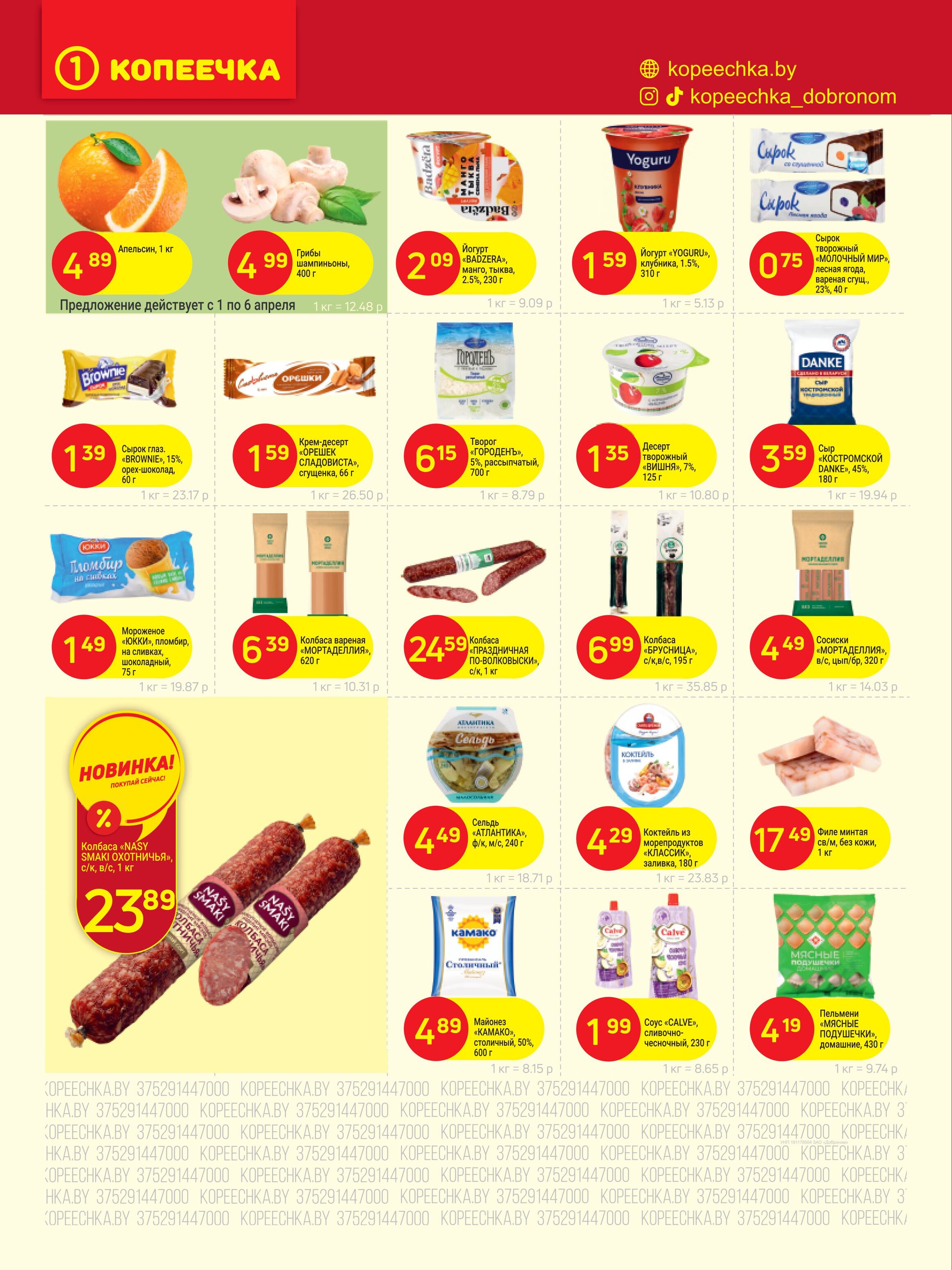 Акции и скидки в "Копеечка" в апреле 2025 года (с 1 по 13 апреля)